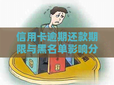 信用卡逾期还款期限与黑名单影响分析