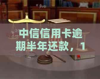 中信信用卡逾期半年还款，19万利息计算方式与结果全解析