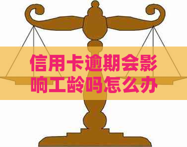 信用卡逾期会影响工龄吗怎么办？如何解决信用卡逾期问题避免影响工作？