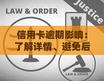 信用卡逾期影响：了解详情、避免后果及解决方案