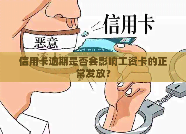 信用卡逾期是否会影响工资卡的正常发放？