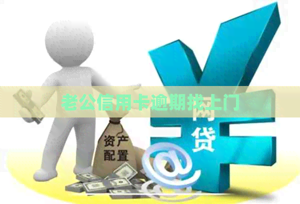 老公信用卡逾期找上门