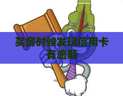 买房时候发现信用卡有逾期