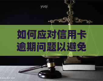 如何应对信用卡逾期问题以避免对家人造成不必要的困扰？