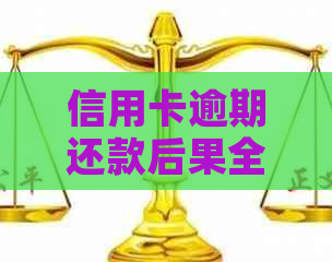 信用卡逾期还款后果全面解析：除了罚息和信用记录损害，还有这些影响！