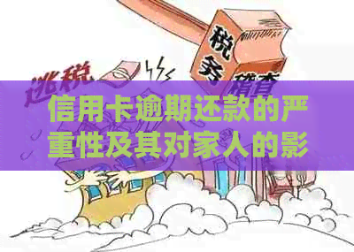 信用卡逾期还款的严重性及其对家人的影响探讨