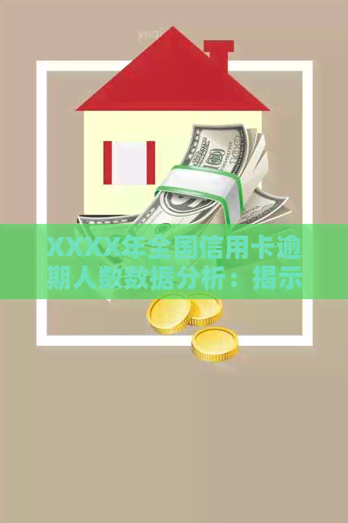 XXXX年全国信用卡逾期人数数据分析：揭示潜在信贷风险与应对策略