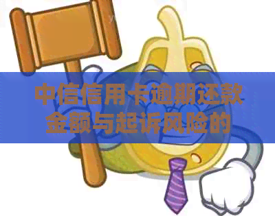 中信信用卡逾期还款金额与起诉风险的探讨：信用记录和银行政策的影响