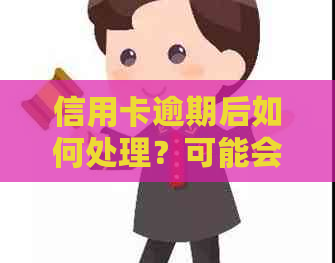 信用卡逾期后如何处理？可能会收到传票吗？如何避免逾期和传票的风险？