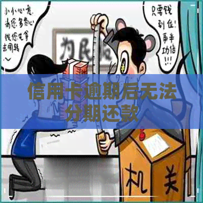 信用卡逾期后无法分期还款