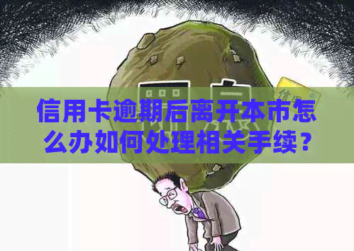 信用卡逾期后离开本市怎么办如何处理相关手续？