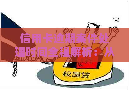 信用卡逾期案件处理时间全程解析：从开庭到判决，你需要了解的一切！