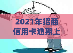 2021年招商信用卡逾期上具体时间是多久？