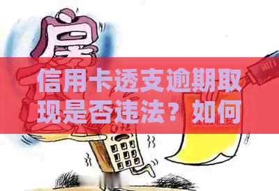 信用卡透支逾期取现是否违法？如何避免相关法律问题？