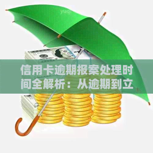 信用卡逾期报案处理时间全解析：从逾期到立案再到结案，一文详细解答！