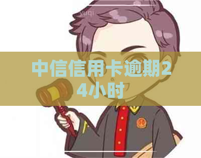 中信信用卡逾期24小时