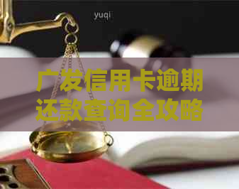 广发信用卡逾期还款查询全攻略，轻松掌握逾期记录处理方法