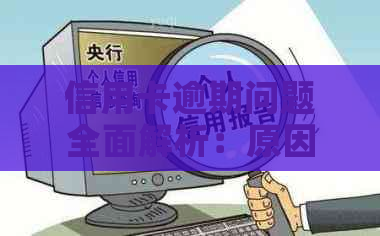 信用卡逾期问题全面解析：原因、影响、解决方案及如何预防