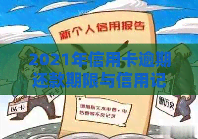 2021年信用卡逾期还款期限与信用记录关联解析