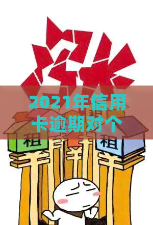 2021年信用卡逾期对个人的影响与解决策略：全面解析与应对建议