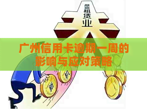 广州信用卡逾期一周的影响与应对策略