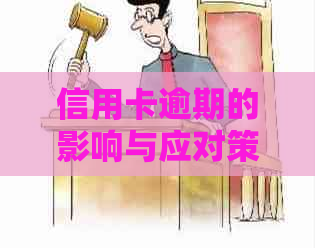 信用卡逾期的影响与应对策略：你可能需要知道的一切