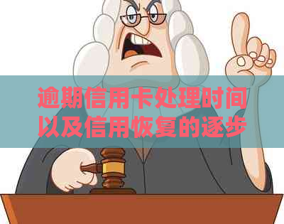 逾期信用卡处理时间以及信用恢复的逐步指南