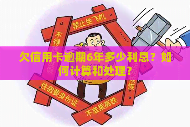 欠信用卡逾期6年多少利息？如何计算和处理？