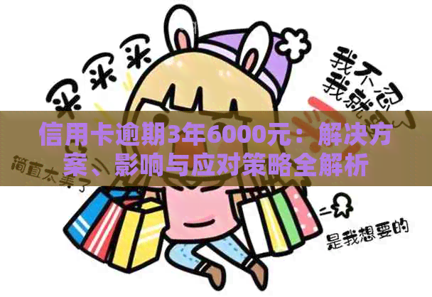 信用卡逾期3年6000元：解决方案、影响与应对策略全解析