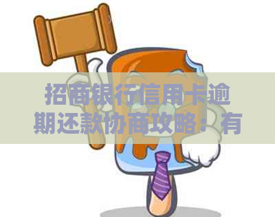 招商银行信用卡逾期还款协商攻略：有效处理逾期问题的关键技巧