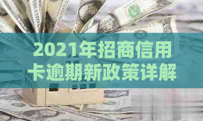 2021年招商信用卡逾期新政策详解：如何避免逾期、处理方式及后果全面解析