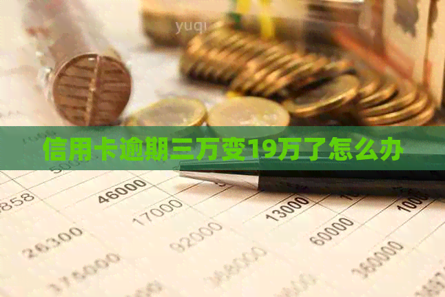 信用卡逾期三万变19万了怎么办