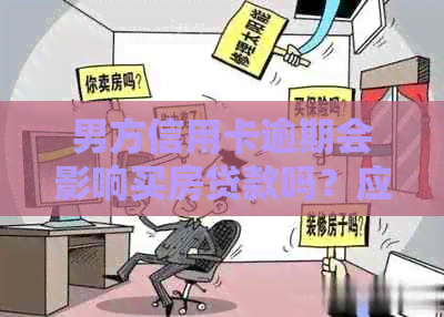 男方信用卡逾期会影响买房贷款吗？应对策略与解决办法