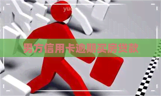 男方信用卡逾期买房贷款