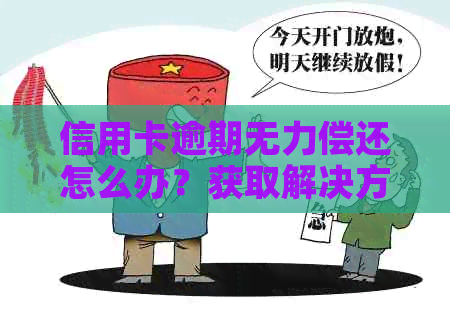 信用卡逾期无力偿还怎么办？获取解决方案和应对策略！