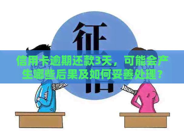 信用卡逾期还款3天，可能会产生哪些后果及如何妥善处理？