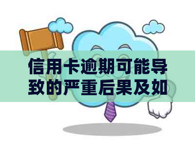 信用卡逾期可能导致的严重后果及如何避免