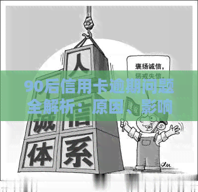 90后信用卡逾期问题全解析：原因、影响、解决办法一应俱全！