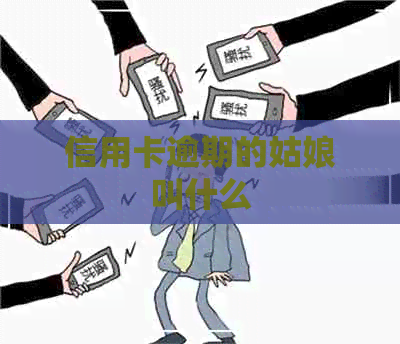 信用卡逾期的姑娘叫什么