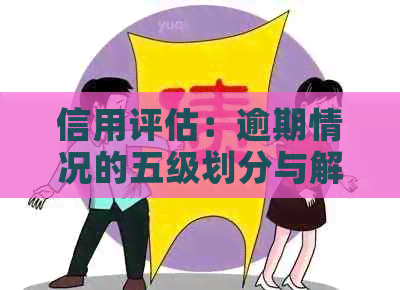 信用评估：逾期情况的五级划分与解析