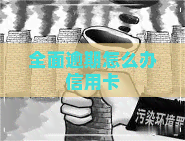 全面逾期怎么办信用卡