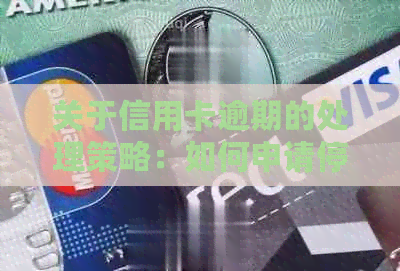 关于信用卡逾期的处理策略：如何申请停息挂账