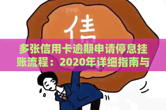 多张信用卡逾期申请停息挂账流程：2020年详细指南与操作步骤