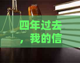 四年过去，我的信用卡账户仍然因逾期被冻结，现在该如何解决？