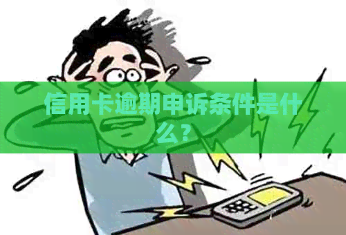 信用卡逾期申诉条件是什么？