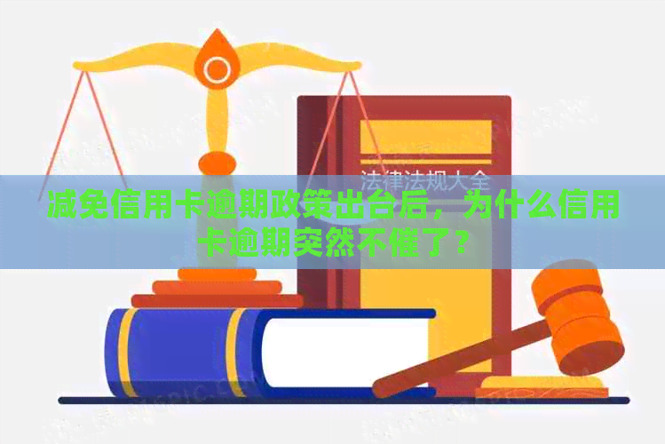 减免信用卡逾期政策出台后，为什么信用卡逾期突然不催了？