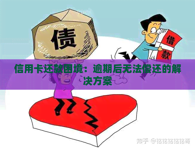 信用卡还款困境：逾期后无法偿还的解决方案