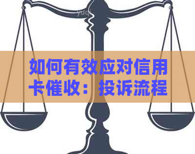 如何有效应对信用卡：投诉流程、应对策略与法律保护全解析