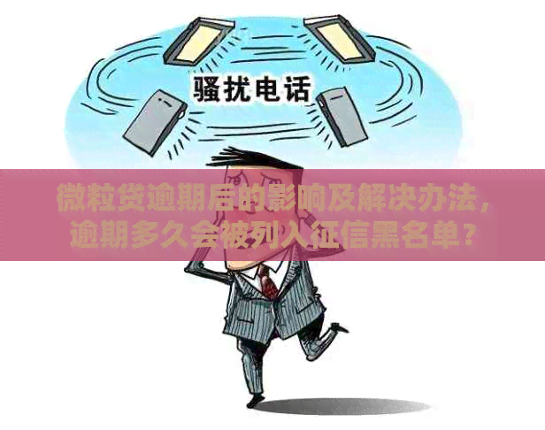 微粒贷逾期后的影响及解决办法，逾期多久会被列入黑名单？