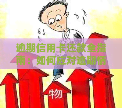 逾期信用卡还款全指南：如何应对逾期情况并及时完成还款